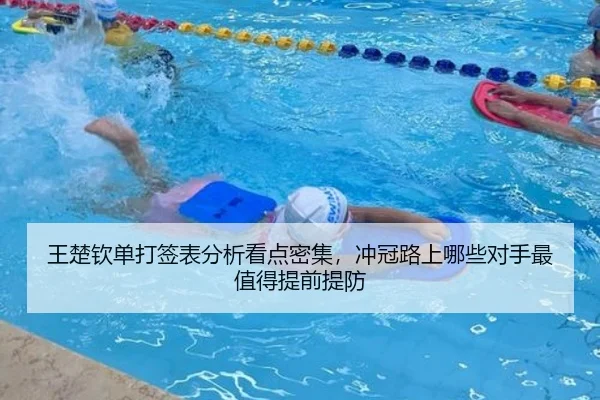 王楚钦单打签表分析看点密集，冲冠路上哪些对手最值得提前提防（kaiyun）
